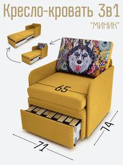 Кресло-кровать "Миник" с подлокотниками Dream Yellow, купон Хаски