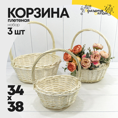 
          Корзина 34х13/38 (±5%) см Набор 3шт с ручкой (Бежевый)