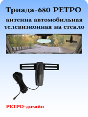 АНТЕННА АВТОМОБИЛЬНАЯ ТЕЛЕВИЗИОННАЯ АКТИВНАЯ НА СТЕКЛО ТРИАДА-680 РЕТРО