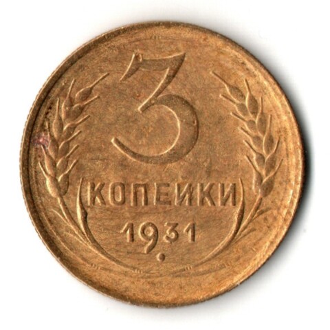 3 копейки 1931 год