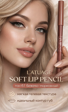 L'atuage Карандаш для губ гелевый тон 61 бежево-морковный SOFT LIP PENCIL