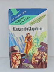 Наследство Скарлатти