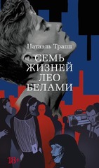 🎭 Семь жизней Лео Белами: Роман, который заставит вас пересмотреть свою жизнь