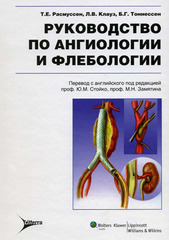 Руководство по ангиологии и флебологии