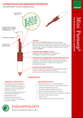 108900 Концентратор для кишечных паразитов Парасеп (Mini Parasep) 40 шт/упаковка, Апакор Лимитед, Великобритания