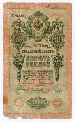 Кредитный билет 10 рублей 1909 года. Управляющий Коншин, кассир Афанасьев ДЕ 964842. G-