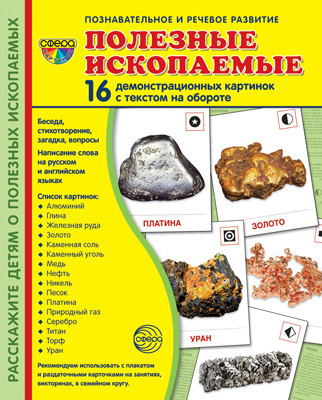 Сфера картинок: Полезные ископаемые 16 демонстрационных картинок с ...