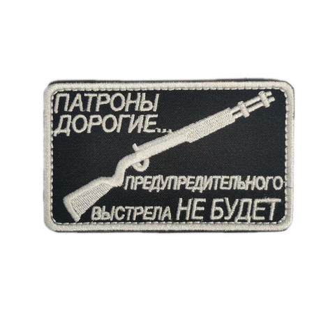 Патч Патроны дорогие (черный)