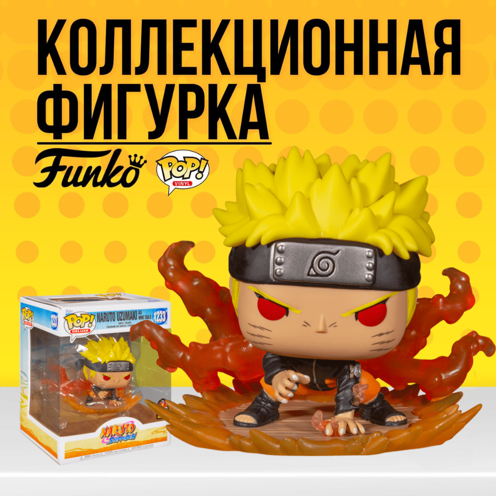 Коллекционная фигурка Funko POP Naruto Uzumaki as Nine Tails (Exc) . Фанко  Поп Наруто в режиме Девятихвостого - купить по выгодной цене | Funko POP  Shop