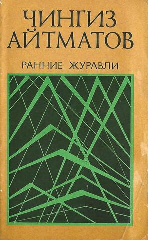 Ранние журавли