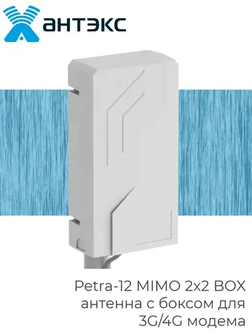 Антенна для 4G/3G модемов Petra-12 MIMO 2x2 BOX