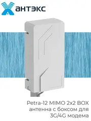 Антенна для 4G/3G модемов Petra-12 MIMO 2x2 BOX
