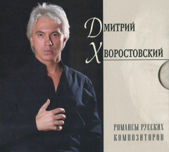 Дмитрий Хворостовский / Романсы Русских Композиторов (3CD)