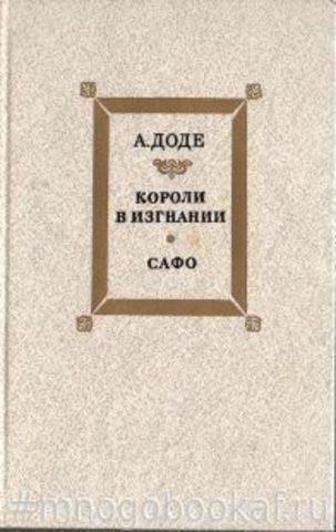 Короли в изгнании. Сафо