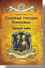 Семейные трагедии Романовых: Трудный выбор семейные трагедии романовых трудный выбор