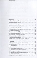 В поисках потерянного звука. Экспериментальная звуковая культура России и СССР первой половины ХХ века | Андрей Смирнов