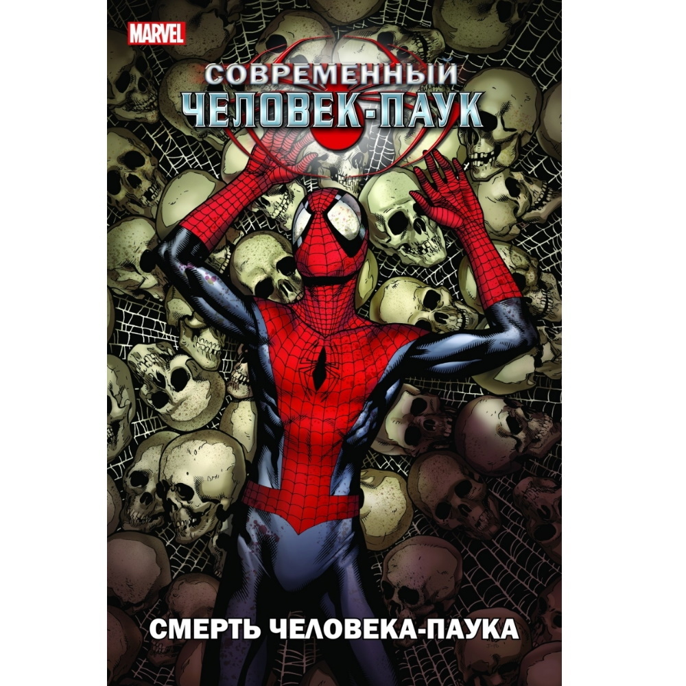 Комикс Современный Человек-Паук: Смерть Человека-паука Comics-003091 –  купить по цене 560 ₽ в интернет-магазине ohmygeek.ru