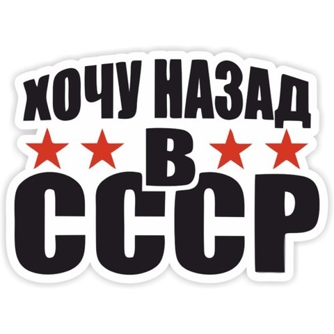 Наклейка Хочу назад в СССР №2