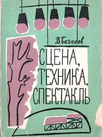 Сцена, техника, спектакль