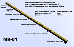 МК-01 Мебельный кондуктор шаг 25/50 диаметр втулки 5 мм, МК-01