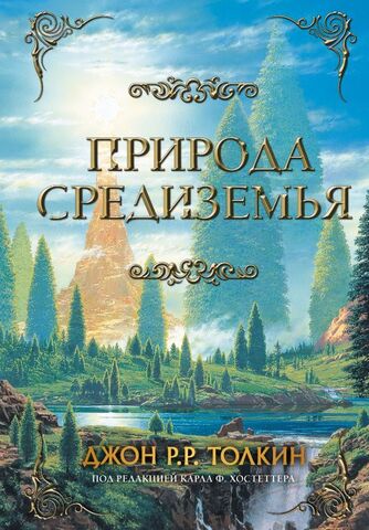 Природа Средиземья | Толкин Д.Р.Р.