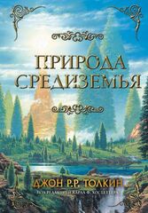 Природа Средиземья | Толкин Д.Р.Р.