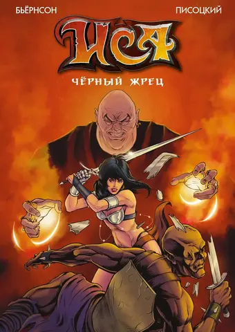 ИСА. Черный жрец