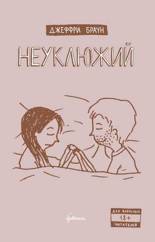 Неуклюжий