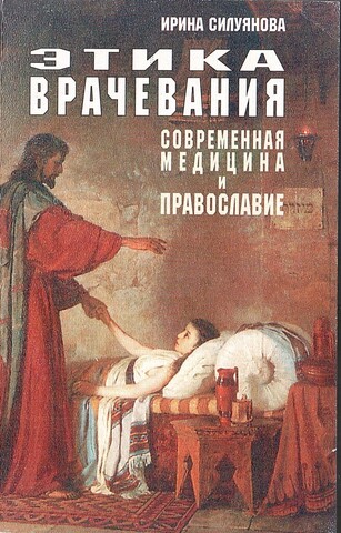 Этика врачевания. Современная медицина и Православие