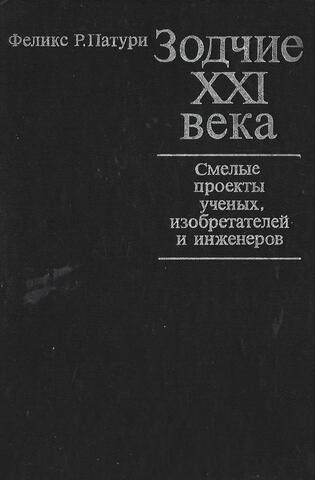 Зодчие XXI века