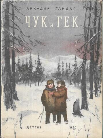 Чук и Гек