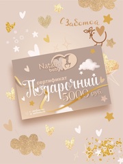 Подарочный сертификат Natalis-Baby♡ 5000RUB