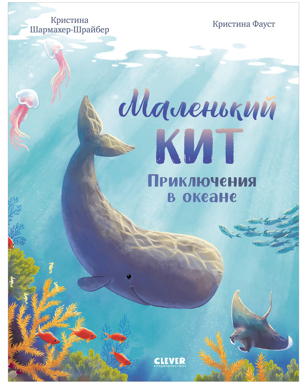

Удивительные животные. Маленький кит. Приключения в океане