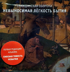 Гражданская Оборона / Невыносимая Легкость Бытия (CD)