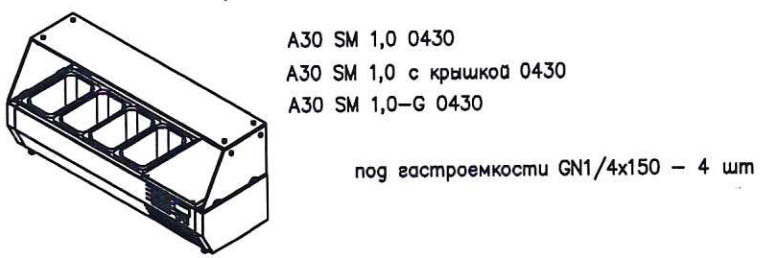 Холодильная витрина для ингредиентов Полюс A30 SM 1,0 0430