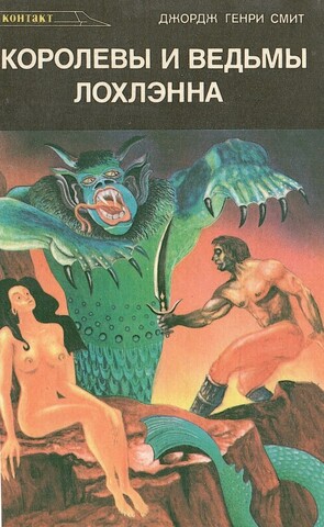 Королевы и ведьмы Лохлэнна