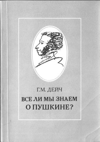 Все ли мы знаем о Пушкине?