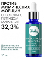 Разглаживающая сыворотка HELLO BEAUTY Пептид матриксил, 50 мл