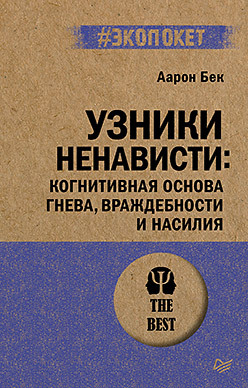 Узники ненависти: когнитивная основа гнева, враждебности и насилия (#экопокет)