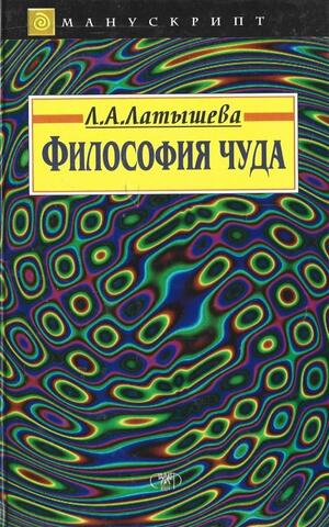 Философия чуда. Основы метатеории