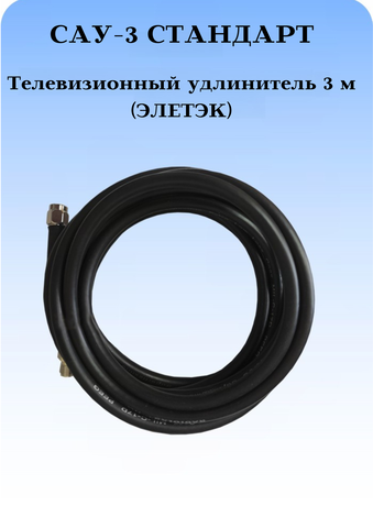 САУ-3 Стандарт Триада. Кабельная сборка SMA(female)-SMA(male) 3 метра кабель ЭЛЕТЭК Rg-58 a/u 50 Ом