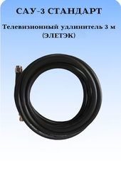САУ-3 Стандарт Триада. Кабельная сборка SMA(female)-SMA(male) 3 метра кабель ЭЛЕТЭК Rg-58 a/u 50 Ом