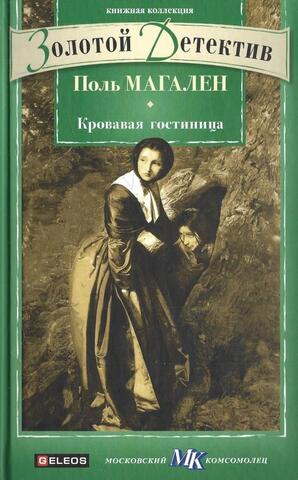 Кровавая гостиница