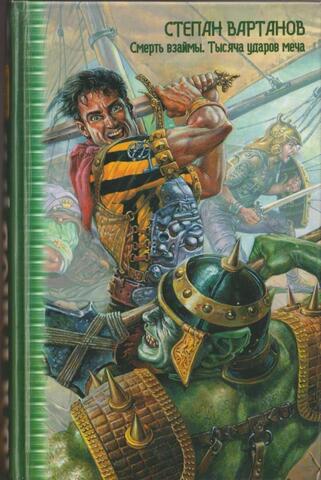 Смерть взаймы. Тысяча ударов меча