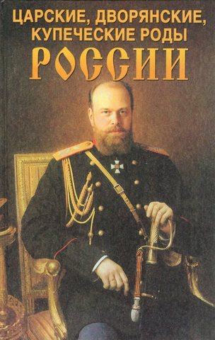 Царские, дворянские, купеческие роды России