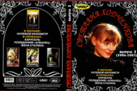 Светлана Ходченкова выпуск 2 (2006-2007)