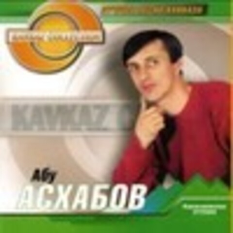 Абу Асхабов - 2003 - 2006