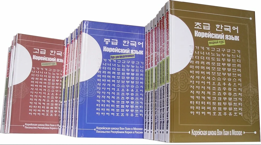 Корейский вводный курс. Вон Гван учебник корейского. Корейский язык по вон Гван. Корейский язык для начинающих школа вон Гван. Пособия для изучения корейского языка.