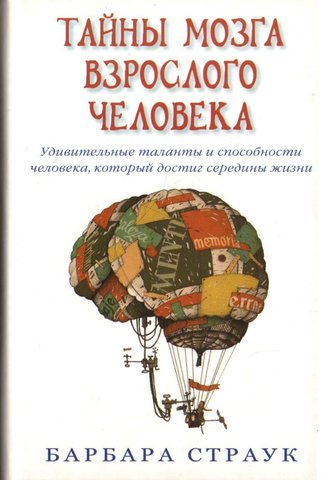 Тайны мозга взрослого человека