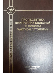 Пропедевтика внутренних болезней и основы частной патологии